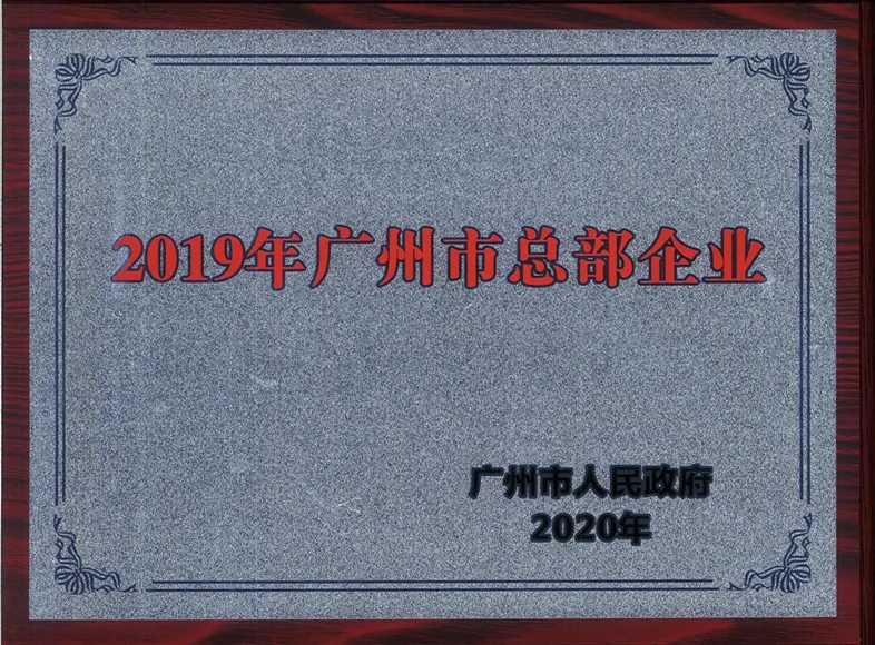 喜訊|白云山光華公司連續(xù)兩年被認定為廣州市總部企業(yè)