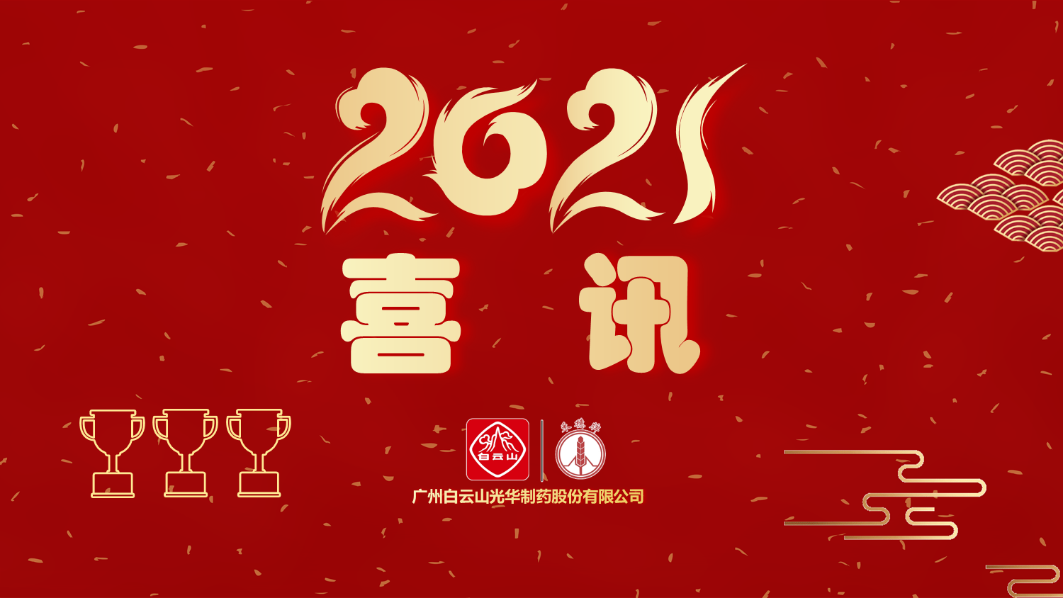 喜訊|白云山光華公司以“優(yōu)秀”等級(jí)通過(guò)“2020年廣東省高價(jià)值專利培育布局中心項(xiàng)目”驗(yàn)收