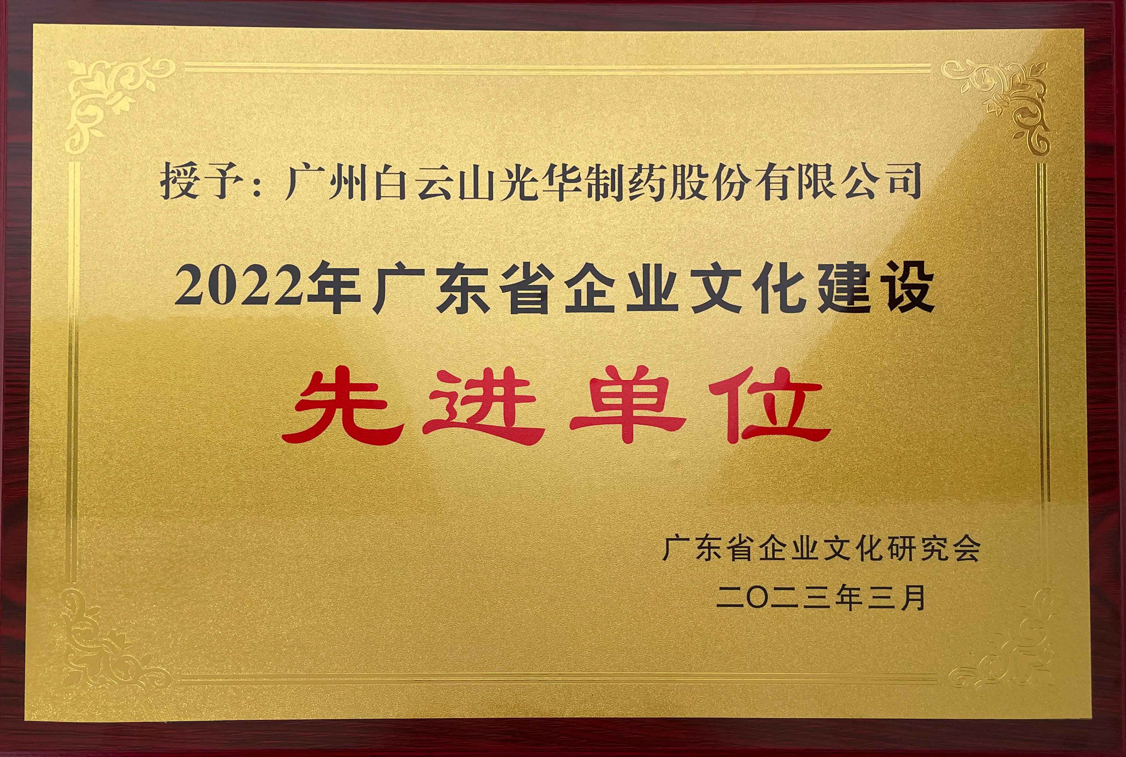 2022年廣東省企業(yè)文化建設(shè)先進單位