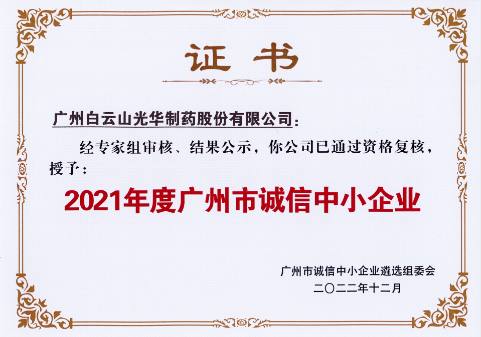 2021年度廣州市誠信中小企業(yè)