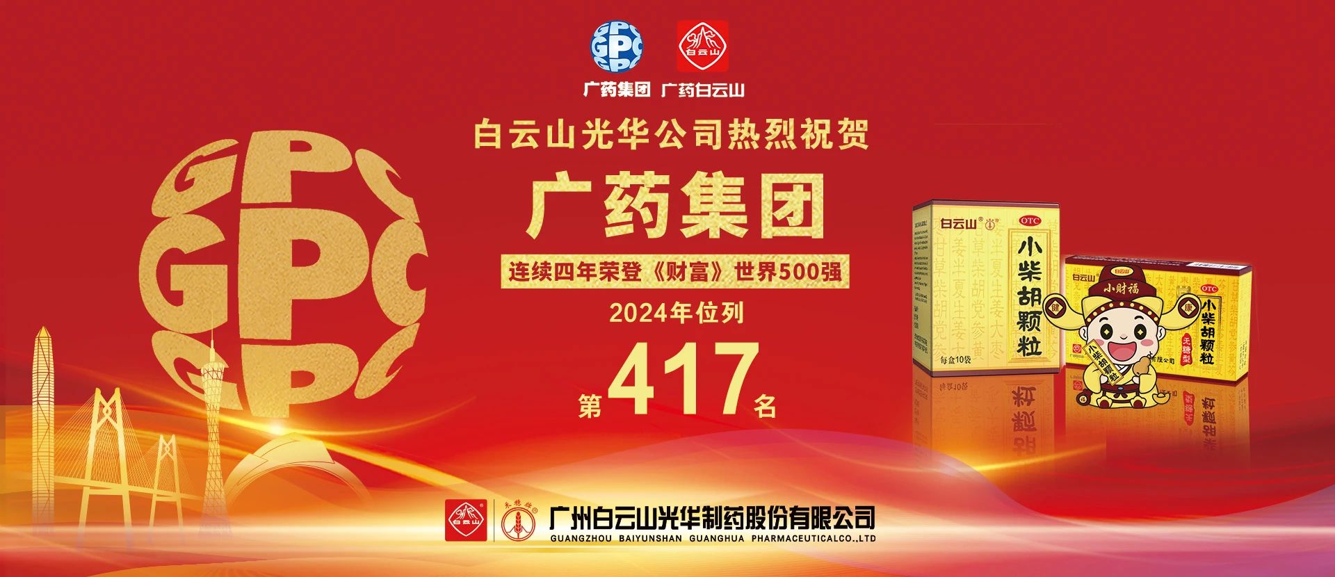 熱烈祝賀廣藥集團連續(xù)4年上榜《財富》世界500強 位居第417位